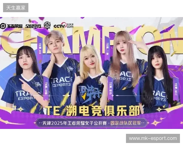 2025年王者荣耀女子公开赛TE溯实现三连冠 成首支挑战者杯女子战队