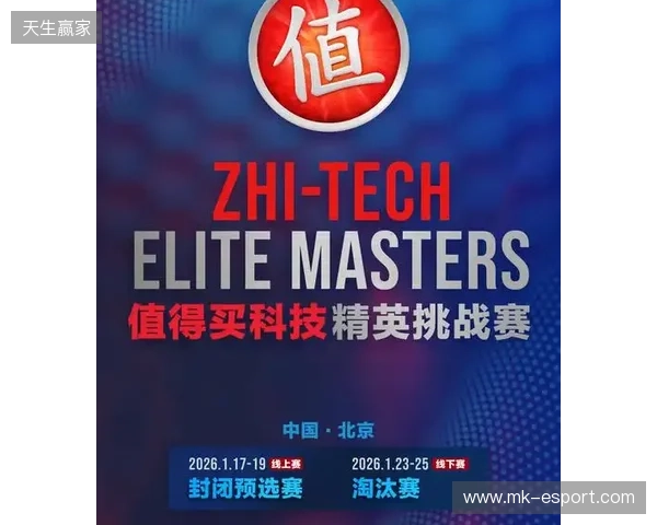 ZEM值得买科技精英挑战赛预选赛1月17日启幕